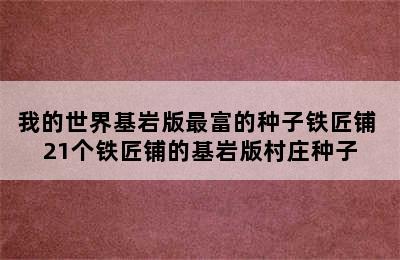 我的世界基岩版最富的种子铁匠铺 21个铁匠铺的基岩版村庄种子